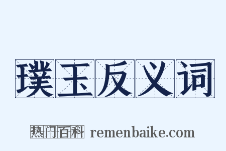 璞玉反义词是什么意思的图片